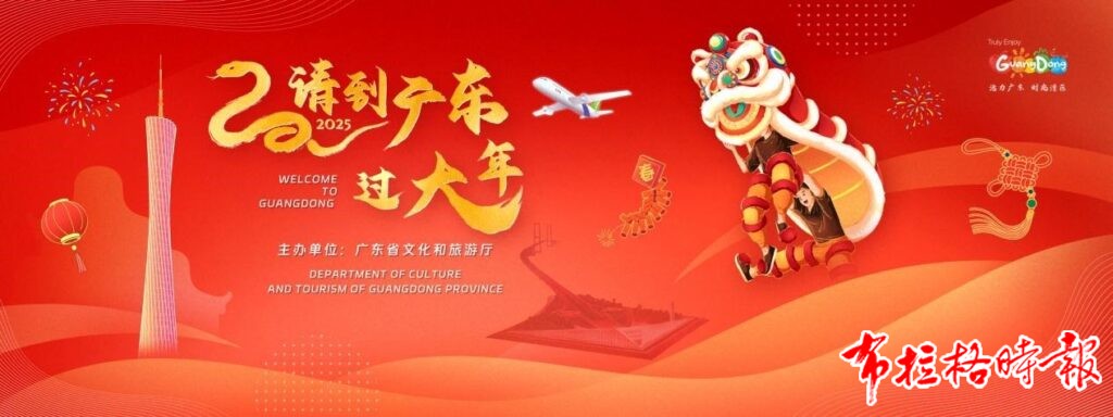 【布拉格时报】“请到广东过大年”!广东文旅向全球游客发出邀请 image005 1024x384 - 【布拉格时报】“请到广东过大年”!广东文旅向全球游客发出邀请