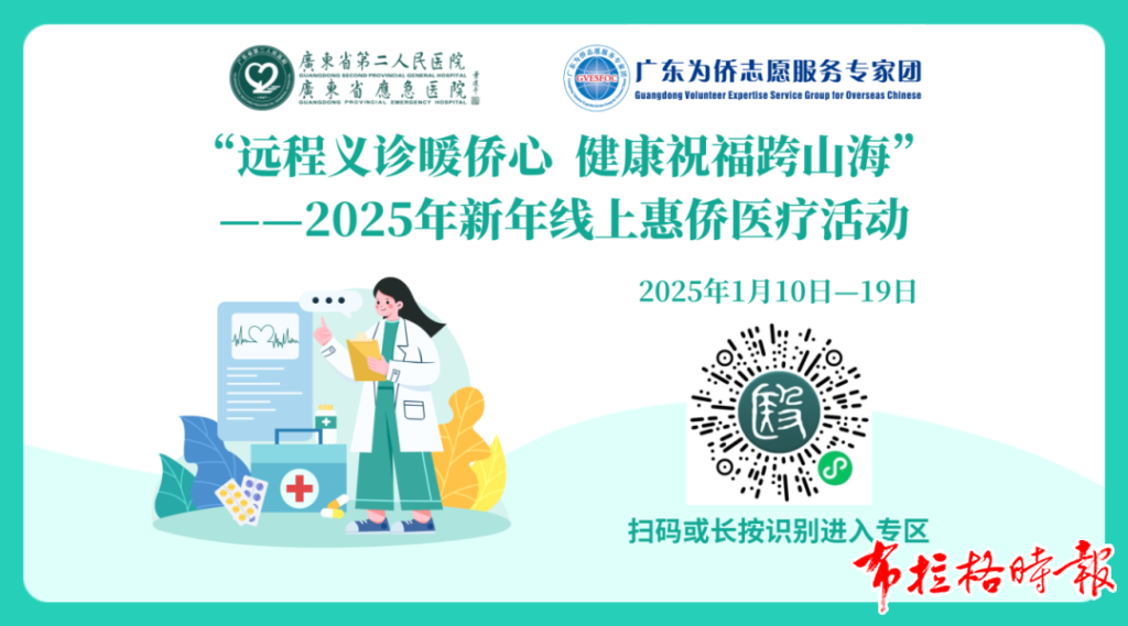 image013 1024x569 - 【布拉格时报】广东举办新年医疗惠侨活动 便利广大侨胞线上问诊