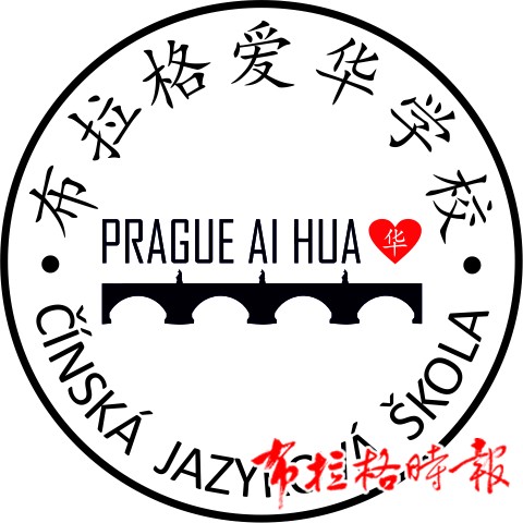 微信图片 2025 08 26 201450 667 - 【布拉格时报】布拉格爱华学校2025学年第一学期招生简章