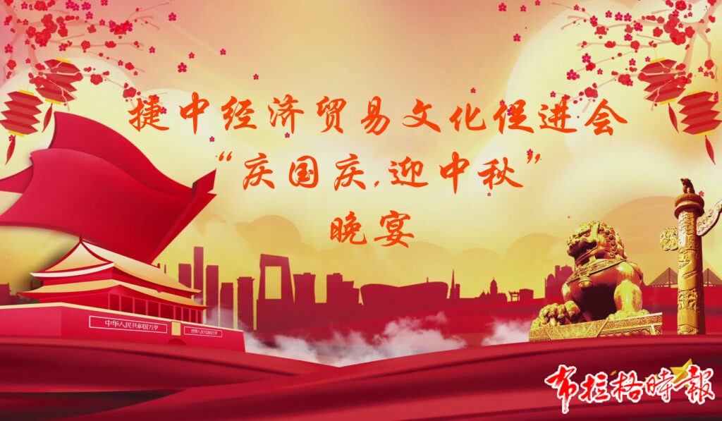 暴风截图2025927182422546 拷贝 2 1024x597 - 【布拉格时报】捷中经济贸易文化促进会举办“庆国庆、迎中秋”晚宴