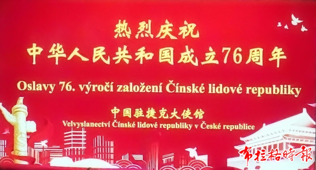 DSC06141 副本 拷贝 1024x551 - 【布拉格时报】中国驻捷克使馆隆重举行国庆76周年招待会