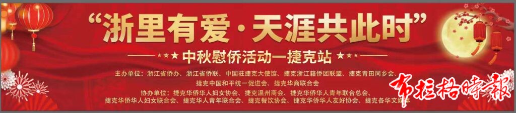 微信图片 20251004121126 153 4 1024x225 - 【布拉格时报】“浙里有爱·天涯共此时”中秋慰侨活动（捷克站）在布拉格温情启幕，侨心聚首共话家国团圆
