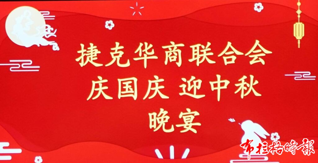 DSC06346 副本 1024x526 - 【布拉格时报】月满布拉格 情系故乡心—捷克华商联合会举办庆国庆迎中秋晚宴