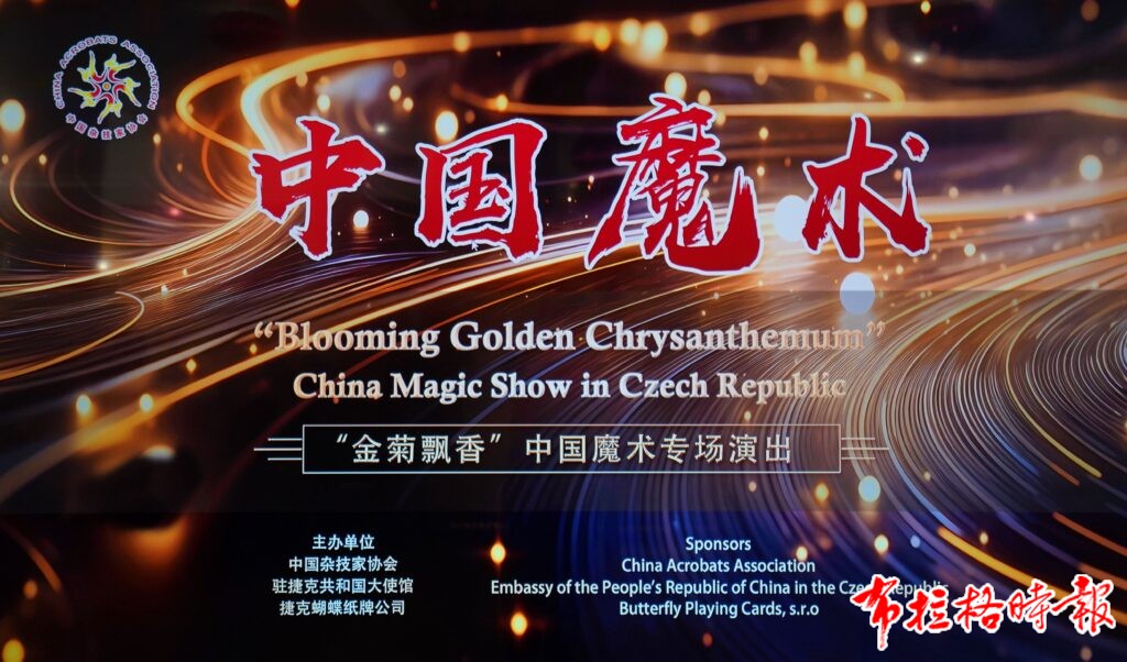 DSC06666 副本 1024x602 - 【布拉格时报】“金菊飘香”中国魔术专场演出在捷克隆重举行，文化交流再谱华章
