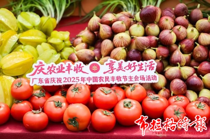 image035 - 【布拉格时报】广东举办庆丰收活动 民众“一站式”尝遍岭南“丰”味