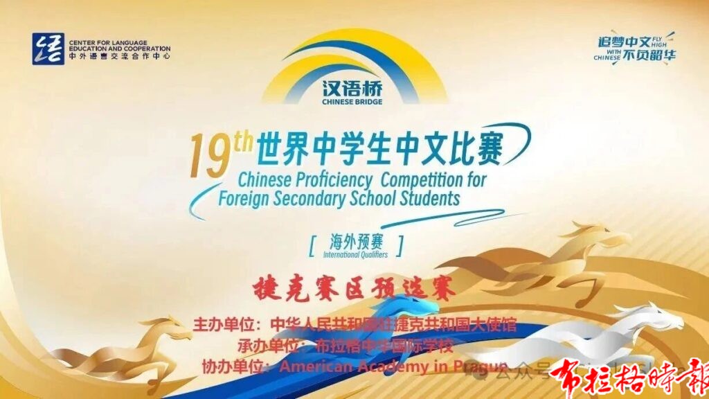 微信图片 2026 04 27 200017 856 1024x576 - 【布拉格时报】第十九届&ldquo;汉语桥&rdquo;世界中学生中文比赛暨第六届&ldquo;汉语桥&rdquo;世界小学生中文秀捷克赛区预选赛活动预告及报名通知