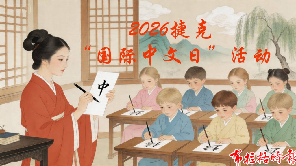 微信图片 20260417205239 356 4 拷贝 1024x576 - 【布拉格时报】2026捷克国际中文日活动圆满举办
