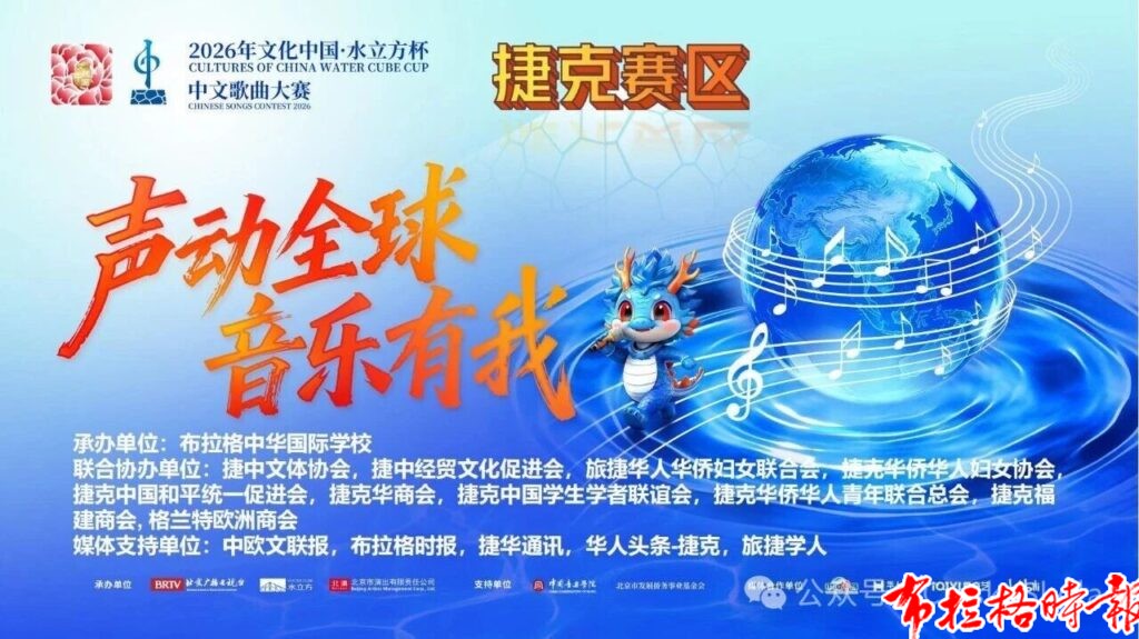 微信图片 2026 05 11 190955 985 1024x575 - 【布拉格时报】2026年&ldquo;文化中国&middot;水立方杯&rdquo;中文歌曲大赛捷克赛区选拔赛圆满落幕