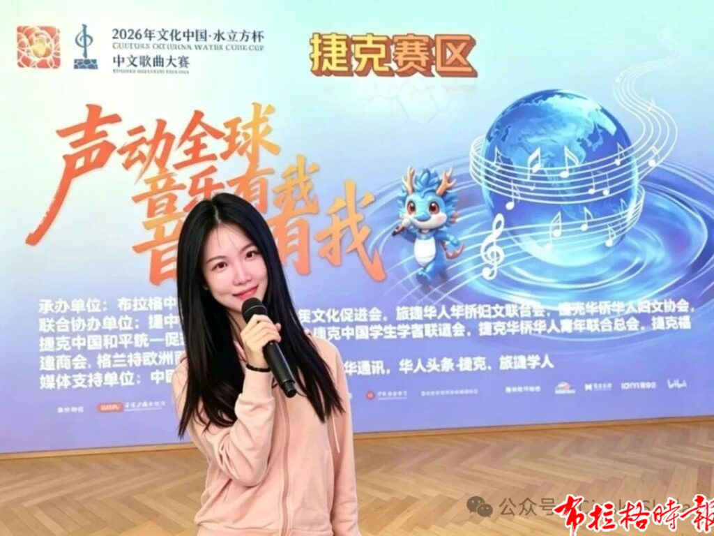 640 1 1024x768 - 【布拉格时报】2026年&ldquo;文化中国&middot;水立方杯&rdquo;中文歌曲大赛捷克赛区选拔赛圆满落幕