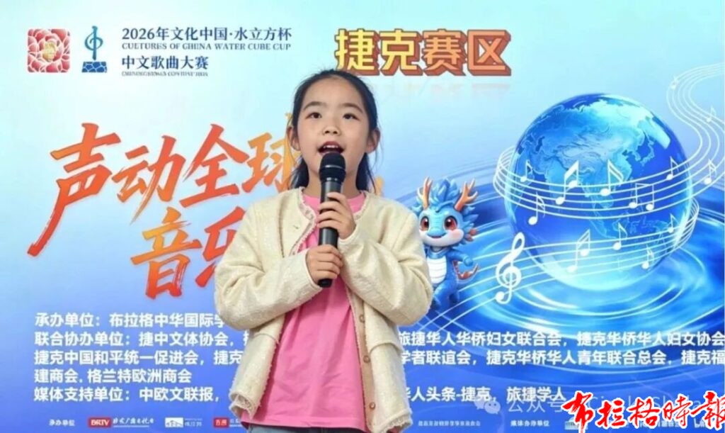640 2 1024x611 - 【布拉格时报】2026年&ldquo;文化中国&middot;水立方杯&rdquo;中文歌曲大赛捷克赛区选拔赛圆满落幕