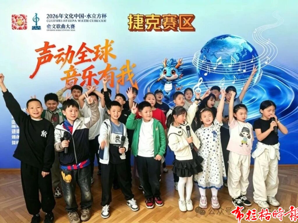 640 3 1024x768 - 【布拉格时报】2026年&ldquo;文化中国&middot;水立方杯&rdquo;中文歌曲大赛捷克赛区选拔赛圆满落幕