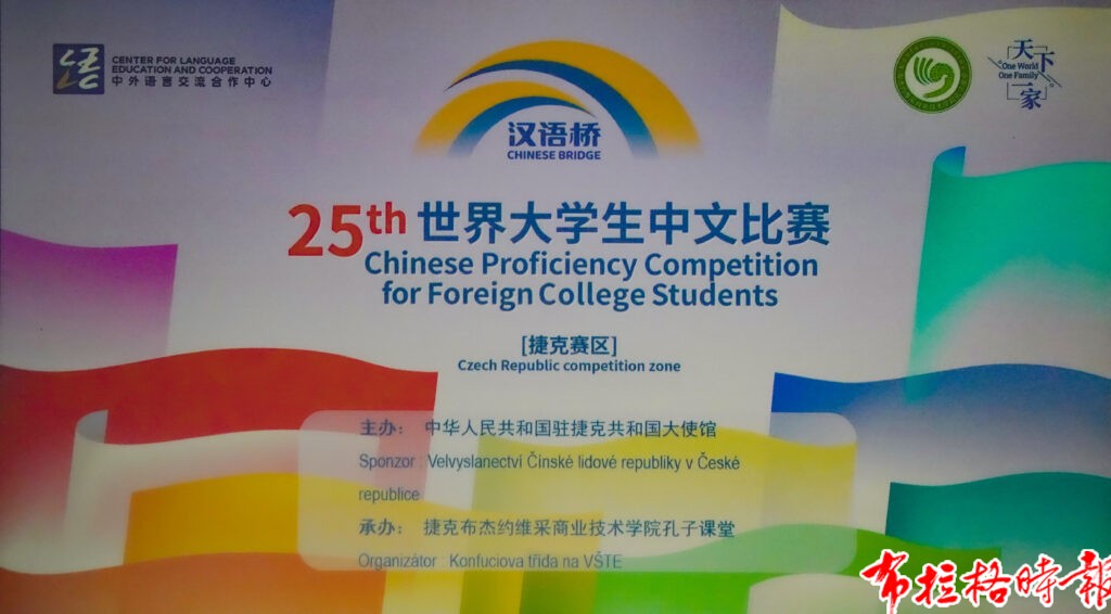 【布拉格时报】第25届“汉语桥”世界大学生中文比赛捷克赛区预选赛圆满举行 DSC09754 拷贝 1024x566 - 【布拉格时报】第25届“汉语桥”世界大学生中文比赛捷克赛区预选赛圆满举行
