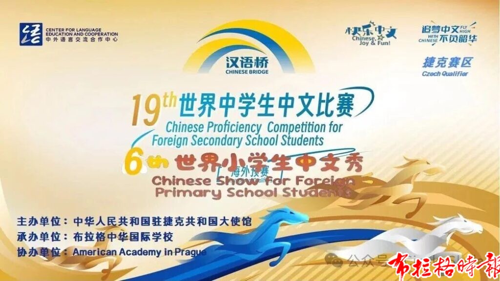 【布拉格时报】第十九届“汉语桥”世界中学生中文比赛暨第六届“汉语桥”小学生中文秀捷克赛区预选赛圆满落幕 微信图片 20260605035943 1024x576 - 【布拉格时报】第十九届“汉语桥”世界中学生中文比赛暨第六届“汉语桥”小学生中文秀捷克赛区预选赛圆满落幕
