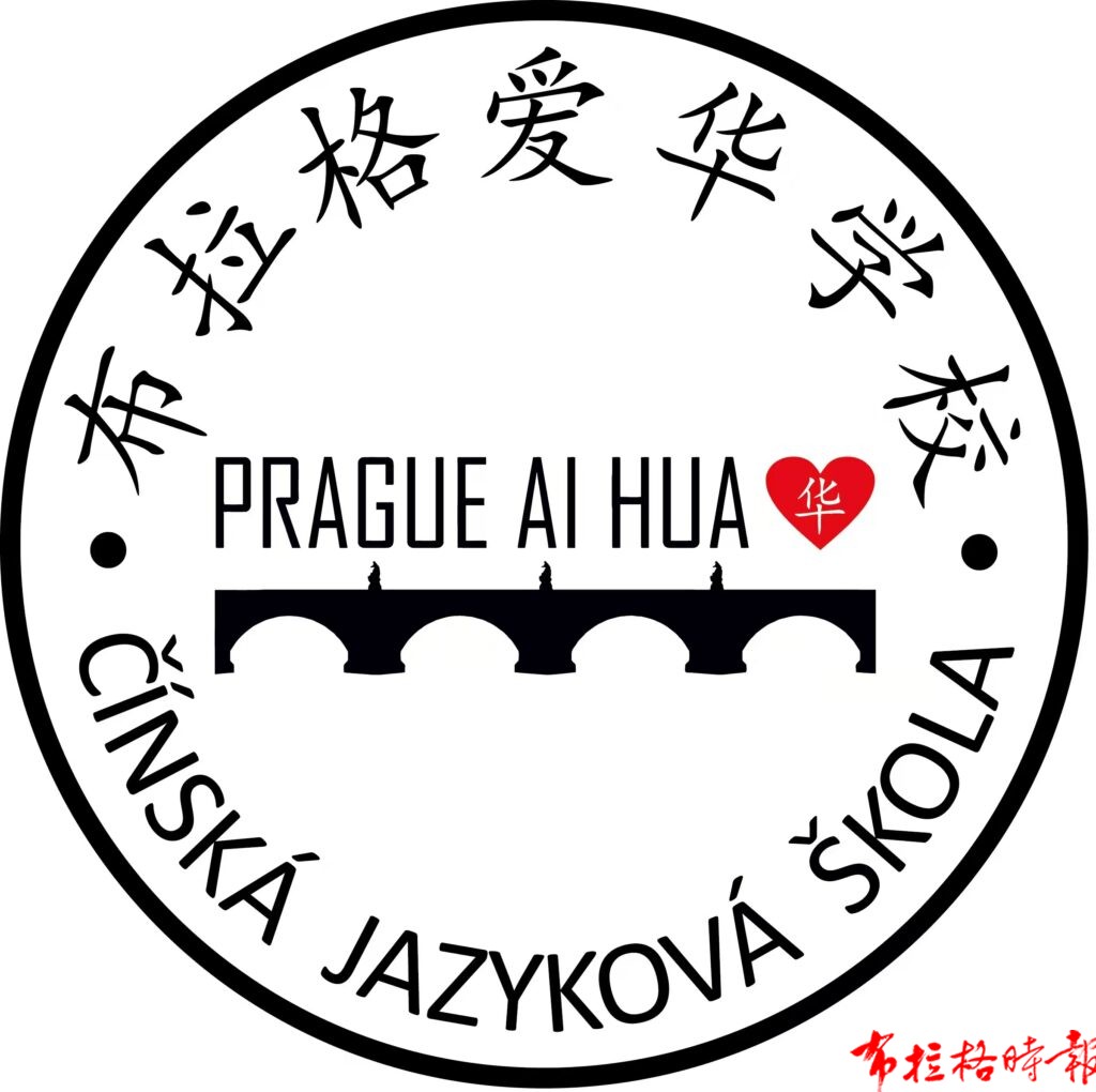 微信图片 20260630015002 1024x1020 - 【布拉格时报】布拉格爱华学校2026学年第一学期招生简章
