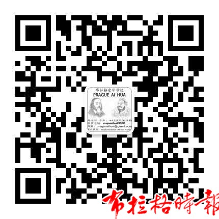 微信图片 20260630015012 - 【布拉格时报】布拉格爱华学校2026学年第一学期招生简章