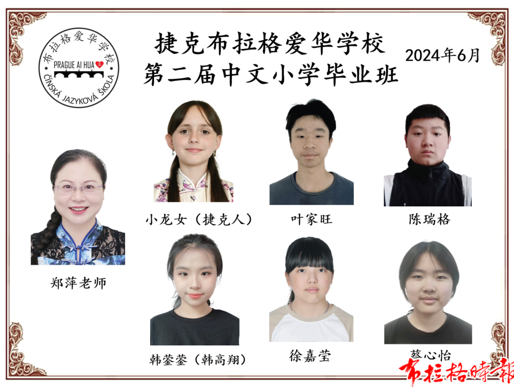 微信图片 20260630015224 1024x771 - 【布拉格时报】布拉格爱华学校2026学年第一学期招生简章