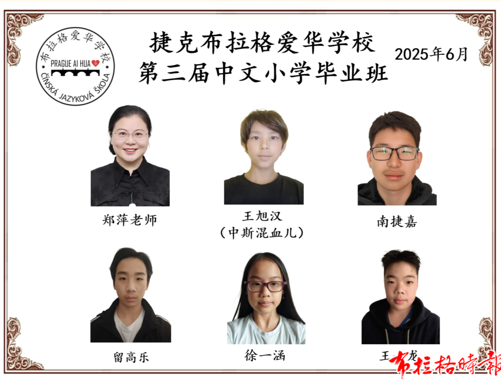 微信图片 20260630015237 1024x774 - 【布拉格时报】布拉格爱华学校2026学年第一学期招生简章