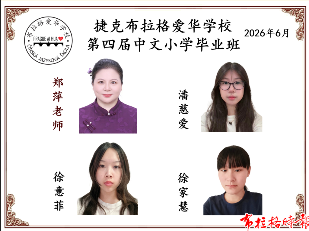 微信图片 20260630015249 1024x768 - 【布拉格时报】布拉格爱华学校2026学年第一学期招生简章