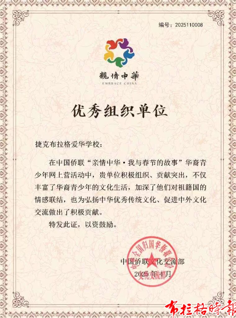 微信图片 20260630015411 760x1024 - 【布拉格时报】布拉格爱华学校2026学年第一学期招生简章