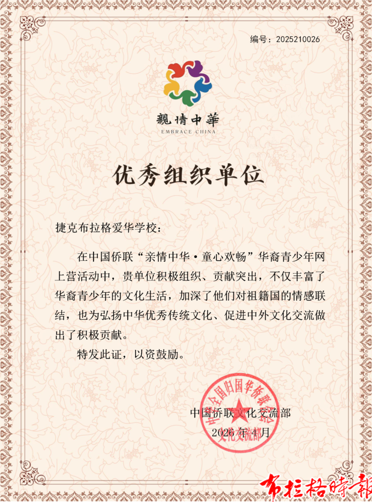 微信图片 20260630015432 760x1024 - 【布拉格时报】布拉格爱华学校2026学年第一学期招生简章