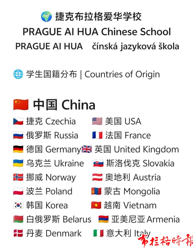 微信图片 20260630015441 800x1024 - 【布拉格时报】布拉格爱华学校2026学年第一学期招生简章