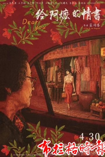 【布拉格时报】一纸侨批寄深情 《给阿嬷的情书》出圈带来何种启示? image027 - 【布拉格时报】一纸侨批寄深情 《给阿嬷的情书》出圈带来何种启示?