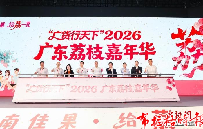 【布拉格时报】2026广东荔枝嘉年华启幕 image060 - 【布拉格时报】2026广东荔枝嘉年华启幕