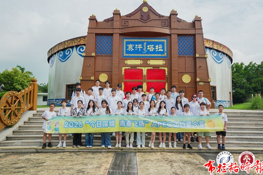 【布拉格时报】近40名华裔青少年相聚深圳,开启APEC之约夏令营 image035 1 1024x683 - 【布拉格时报】近40名华裔青少年相聚深圳,开启APEC之约夏令营