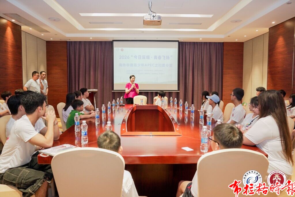 【布拉格时报】近40名华裔青少年相聚深圳,开启APEC之约夏令营 image037 1 1024x683 - 【布拉格时报】近40名华裔青少年相聚深圳,开启APEC之约夏令营
