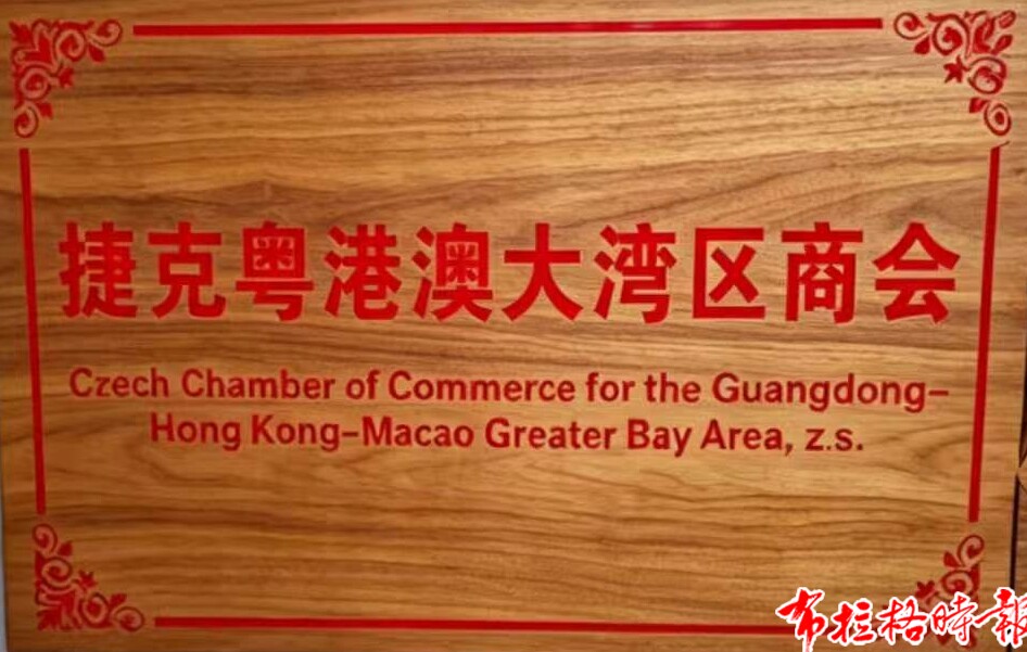 【布拉格时报】情系大湾区 月满布拉格—捷克粤港澳大湾区商会双节座谈暖侨心 微信图片 20260920181820 12 2 副本 - 【布拉格时报】情系大湾区 月满布拉格—捷克粤港澳大湾区商会双节座谈暖侨心