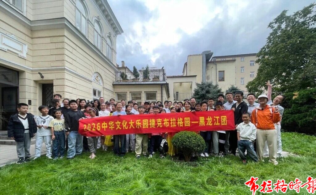 【布拉格时报】情系桑梓 文脉传薪-2026 中华文化大乐园捷克布拉格园隆重开园 微信图片 20260921124229 1024x631 - 【布拉格时报】情系桑梓 文脉传薪-2026 中华文化大乐园捷克布拉格园隆重开园