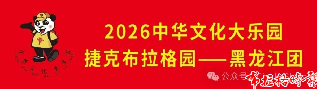 【布拉格时报】情系桑梓 文脉传薪-2026 中华文化大乐园捷克布拉格园隆重开园 微信图片 20260921125440 1024x290 - 【布拉格时报】情系桑梓 文脉传薪-2026 中华文化大乐园捷克布拉格园隆重开园