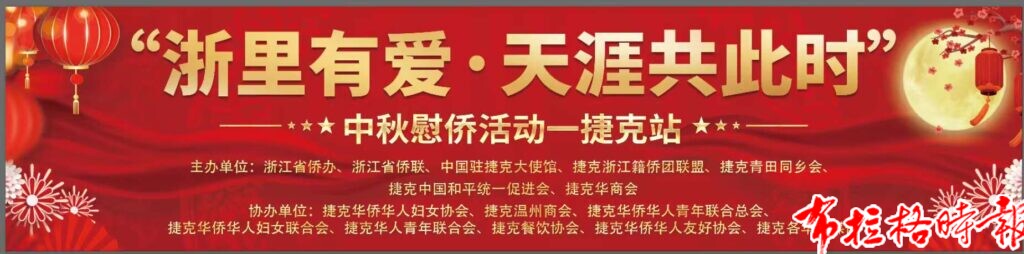 【布拉格时报】浙里有爱暖侨心 天涯共此时—2026中秋慰侨活动捷克站温情启幕 微信图片 20260925082720 1024x254 - 【布拉格时报】浙里有爱暖侨心 天涯共此时—2026中秋慰侨活动捷克站温情启幕