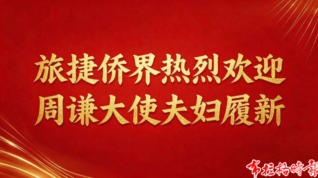 【布拉格时报】旅捷侨界热烈欢迎周谦大使夫妇履新 微信图片 20260925094854 1024x576 - 【布拉格时报】旅捷侨界热烈欢迎周谦大使夫妇履新
