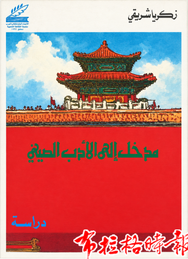 【布拉格时报】中国学的世界对话,下一站埃及 05 - 【布拉格时报】中国学的世界对话,下一站埃及