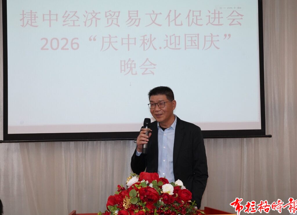 【布拉格时报】月圆布拉格 家国共团圆—捷中经贸文促会举办中秋国庆双节联欢晚会 DSC01892 副本 1024x742 - 【布拉格时报】月圆布拉格 家国共团圆—捷中经贸文促会举办中秋国庆双节联欢晚会