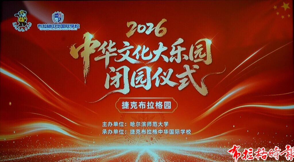 【布拉格时报】山海传文脉 少年续华章—2026年中华文化大乐园捷克布拉格园圆满闭园 DSC01936 副本 1024x564 - 【布拉格时报】山海传文脉 少年续华章—2026年中华文化大乐园捷克布拉格园圆满闭园
