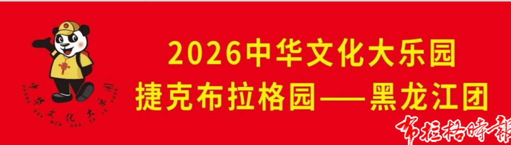 【布拉格时报】布拉格中华国际学校“中华文化·大乐园”捷克布拉格园即将开营,欢迎全捷克华裔青少年报名参与! Screenshot 2026 09 15 221557 1024x291 - 【布拉格时报】布拉格中华国际学校“中华文化·大乐园”捷克布拉格园即将开营,欢迎全捷克华裔青少年报名参与!