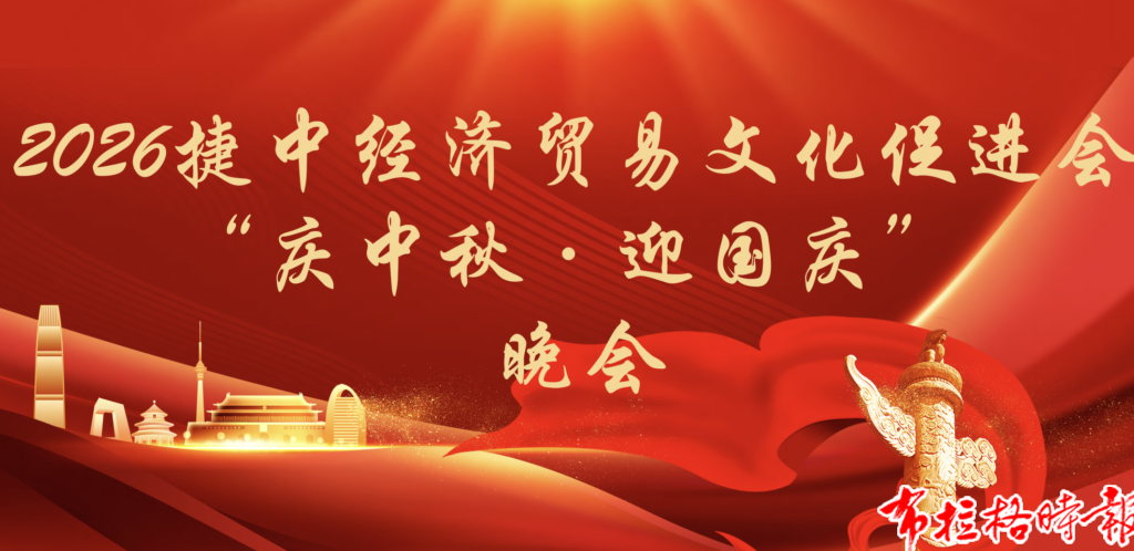 【布拉格时报】月圆布拉格 家国共团圆—捷中经贸文促会举办中秋国庆双节联欢晚会 Screenshot 2026 09 26 222126 1024x498 - 【布拉格时报】月圆布拉格 家国共团圆—捷中经贸文促会举办中秋国庆双节联欢晚会