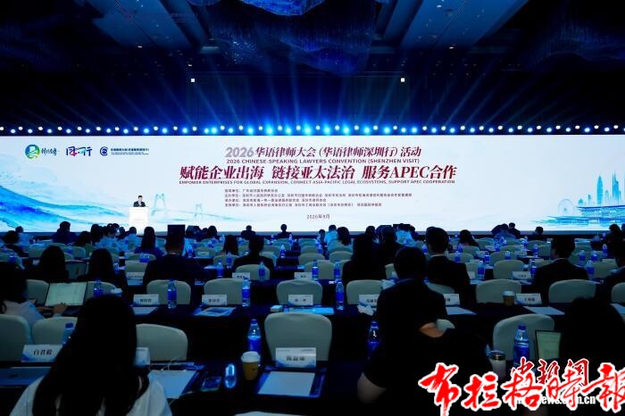 【布拉格时报】2026华语律师大会在深圳举办 共筑企业出海“法治桥梁” image047 - 【布拉格时报】2026华语律师大会在深圳举办 共筑企业出海“法治桥梁”