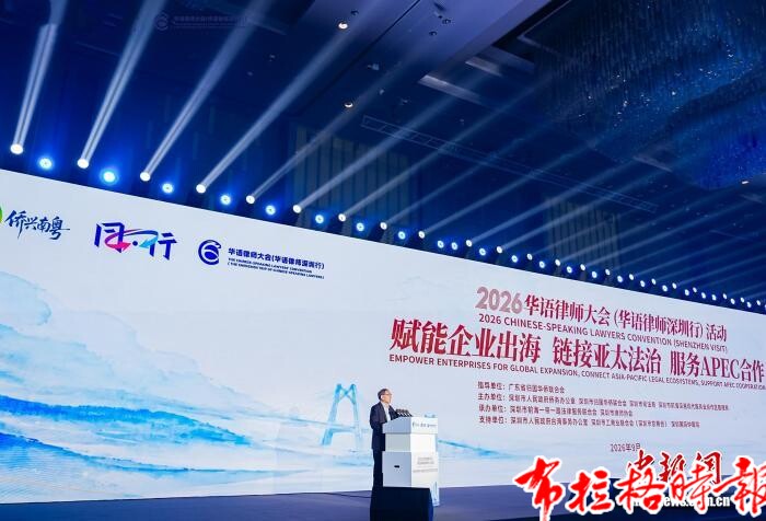 【布拉格时报】2026华语律师大会在深圳举办 共筑企业出海“法治桥梁” image049 - 【布拉格时报】2026华语律师大会在深圳举办 共筑企业出海“法治桥梁”
